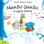 Mimbo Džimbo i duga zima