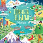 Planeta zemlja lavirint