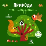 Priroda i muzika: 12 melodija: zvučna knjiga