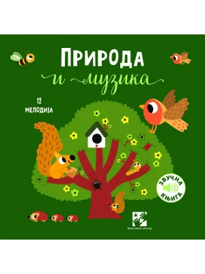 Priroda i muzika: 12 melodija: zvučna knjiga
