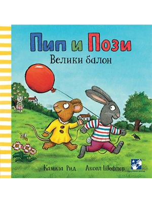 Pip i Pozi. Veliki balon