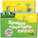 Hrabri krokodil