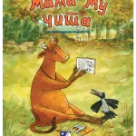 Mama Mu čita