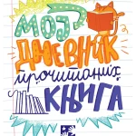 Moj dnevnik pročitanih knjiga - novo