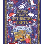 Zlatna knjiga detinjstva sveta: antologija svetske poezije za decu
