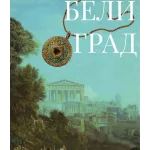 Beli grad - Čigoja