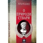 O prirodi stvari