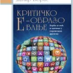 Kritičko e-obrazovanje