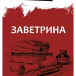 Zavetrina