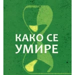 Kako se umire