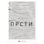 Prsti