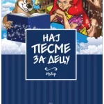Naj pesme za decu - LEKTIRA