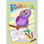 Bojanka - Ptice