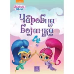 SHIMMER & SHINE - Čarobna boja