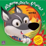 SUMA: DODIRNI, OSETI, SLUSAJ