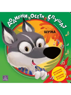 SUMA: DODIRNI, OSETI, SLUSAJ