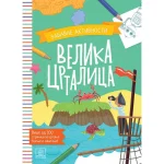 Velika crtalica - zabavne aktivnosti