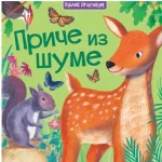 Priče iz šume - Publik praktikum