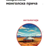 Savremena mongolska priča