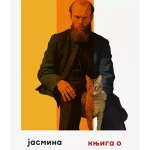 Knjiga o Dostojevskom