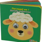 Pogledaj me! Domaće životinje