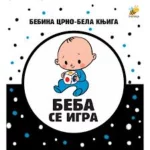 Crno bela knjiga-beba se igra