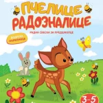 Pčelice radoznalice 3-5