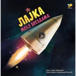 Lajka među zvezdama