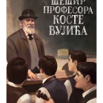 Šešir profesora Koste Vujića
