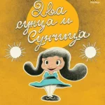 Dva sunca i Sunčica