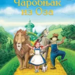 Čarobnjak iz Oza slikovnica - Pčelica