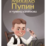 Mihajlo Pupin i čuveni kalemovi