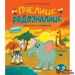Pčelice radoznalice 4-6