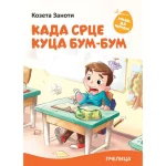 Umem da čitam: Kada srce kuca bum-bum