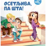 Umem da čitam: Osetljiva, pa šta!