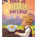 Kad je neven bio sunce - Pčelica