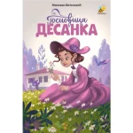 Gospođica Desanka - Pčelica