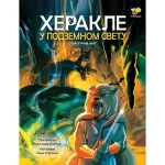 Herakle u podzemnom svetu - novo