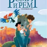 Romul i Rem - novo