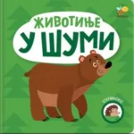 Otkrivalice - Životinje U Šumi