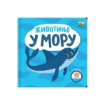 Otkrivalice - Životinje U Moru