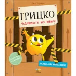 Gricko čudovište iz knjige