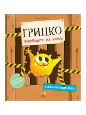 Gricko čudovište iz knjige