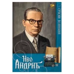 Srpski velikani - Ivo Andrić