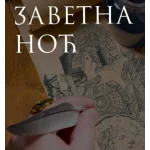 Zavetna noć