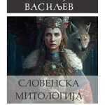 Slovenska mitologija