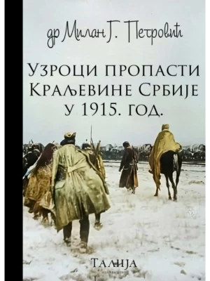 Uzroci propasti Kraljevine Srbije u 1915.god