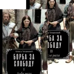 Borba za slobodu I-II