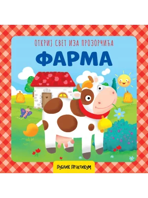 Otkrij svet iza prozorčića - Farma