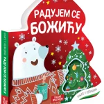 Knjige u oblicima: Radujem se Božiću